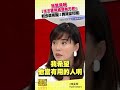狄鶯昔稱「孩子被關媽媽都不教」如今遭網酸：跨時空打臉 #Shorts