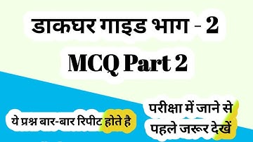 || Post Office Guide Part - 2 MCQ Part 2/डाकघर गाइड भाग - 2 MCQ Part 2 ||