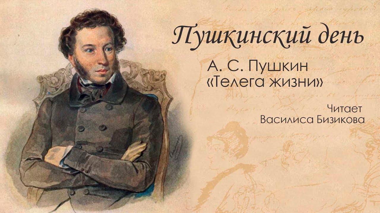 А. С. Пушкин «Телега жизни». Читает Василиса Бизикова - YouTube