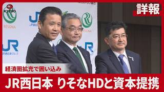 【詳報】JR西日本、りそなHDと資本提携 経済圏拡充で囲い込み
