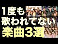 コンサートで1回も歌われたことがない楽曲3選【ハロプロ】