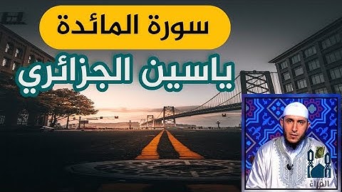 سورة المائدة ياسين الجزائري مكتوبة بدون اعلانات رواية ورش