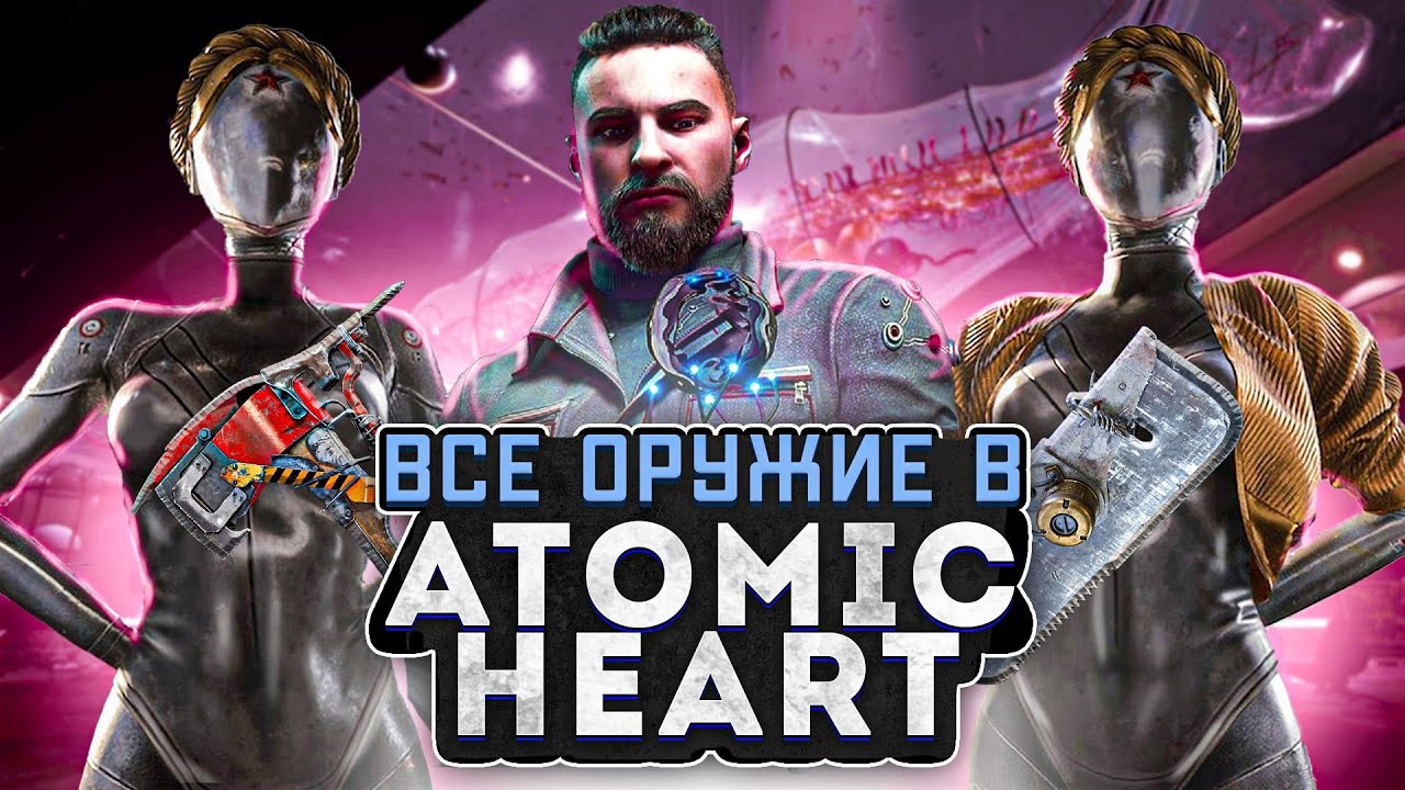 ВСЕ ОРУЖИЕ В ATOMIC HEART