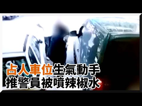 男占用他人停車位爆「拉扯衝突」警噴辣椒水...妻子阻擋被波及｜社會｜爭執｜動手