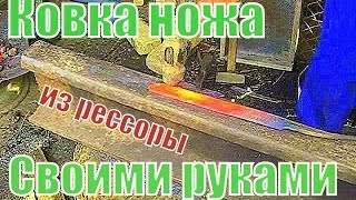 Ковка ножа из рессоры своими руками в домашних условиях Forging a knife from spring