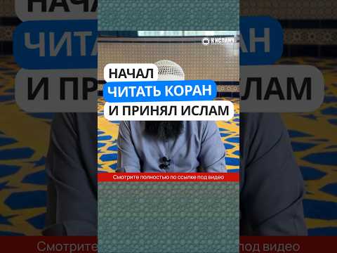 401. Начал читать Коран и принял Ислам #Shorts Ринат Абу Мухаммад
