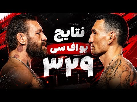 نتایج یو اف سی ۳۲۹ و مبارزه کانر مک گرگور و مکس هالووی