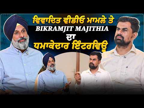 ਵਿਵਾਦਿਤ ਵੀਡੀਓ ਮਾਮਲੇ ਤੇ Bikramjit Majithia ਦਾ ਧਮਾਕੇਦਾਰ ਇੰਟਰਵਿਊ,