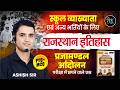 First Grade First Paper Rajasthan History | प्रजामण्डल आंदोलन | 1st Grade History Ashish Sir