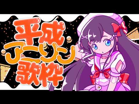 【 #歌枠】平成アニソン歌枠🎶🎵JPVtuber Singing Stream【九十九みな】#shorts