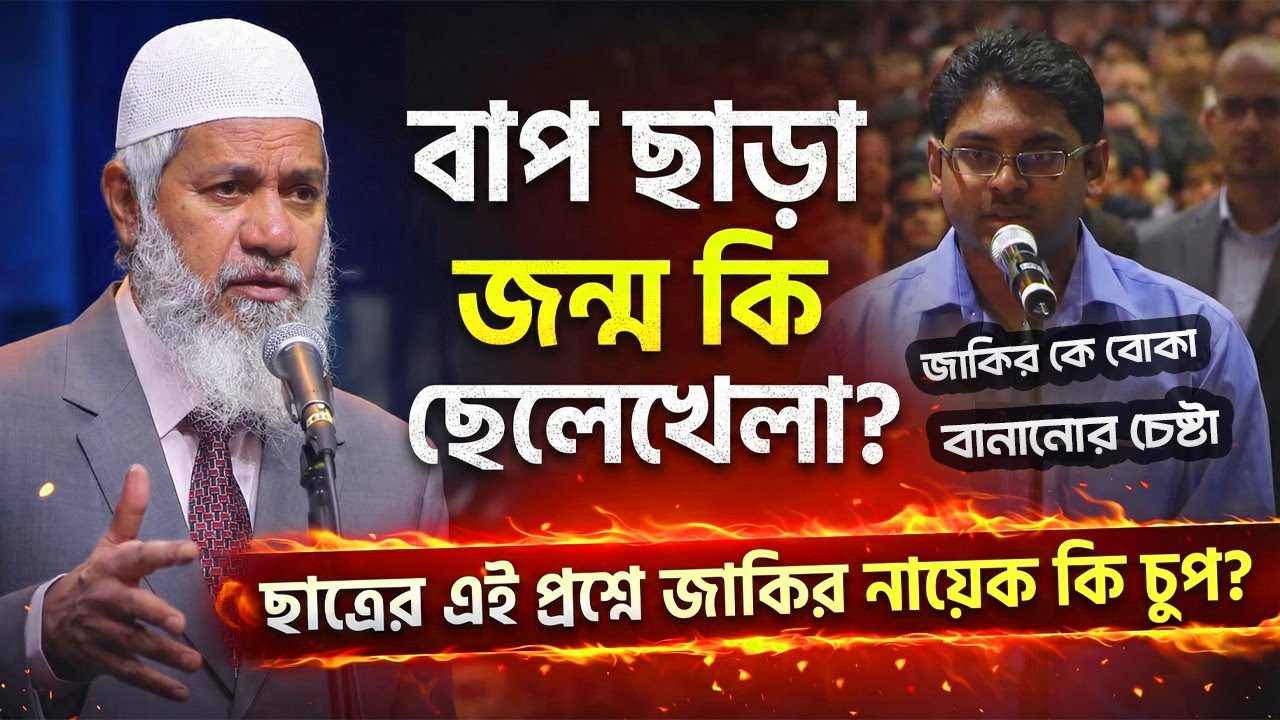 Jesus vs Muhammad যিশু কি নবীর চেয়েও শ্রেষ্ঠ খ্রিস্টান ছাত্রের প্রশ্ন! Dr Zakir Naik