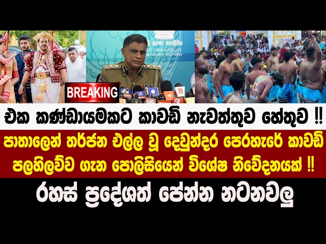 🚨 දෙවුන්දර පෙරහැරේ කාවඩි පලහිලව්ව - බස්නායක නිලමේ ගත් අවසන් තීන්දුව පොලිසියෙන් දැනුම් දෙයි !!