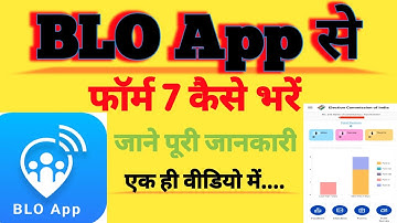 बीएलओ एप्प से फॉर्म 7 कैसे भरें। blo app se form 7 kaise bhare. how to fill form 7 in blo app. #eci