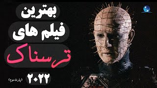 معرفی 10 تا از فیلم های ترسناک برتر سال 2022 (جدیدترین و بهترین فیلم های ترسناک 2022) | پارت دوم