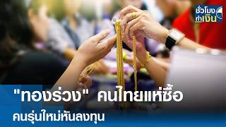 ทองรวง คนไทยแหซอ คนรนใหมหนลงทน Tnn ชวโมงทำเงน 12-08-2026