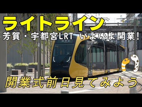 ライトライン芳賀・宇都宮LRT 開業式前日見てみよう！【ラッコ隊長】