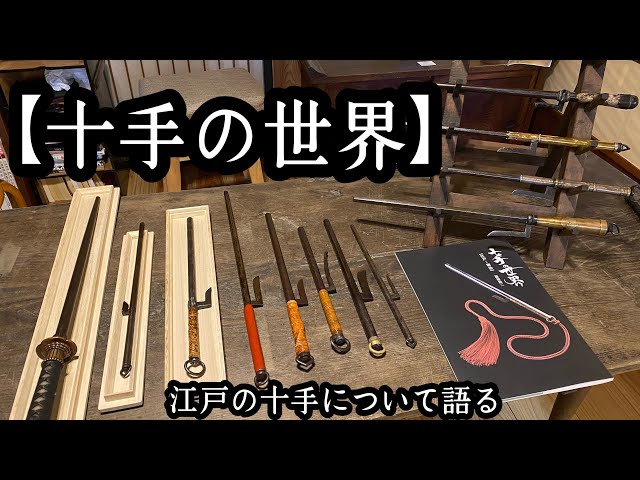 時代十手 Yahoo!オークション -「十手 江戸時代」(その他) (武具)の落札