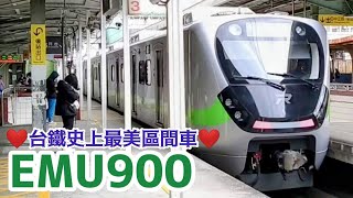 👍❤️ 我好喜歡 → EMU900『 全台最美區間車 』 笑臉迎人 A Smiling Welcome 綠色 + 銀色列車 Taiwan Railway Zhongli Station 中壢火車站