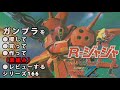 ガンプラ/R・ジャジャ（旧キット・AMX-104・1/144）製作（素組み）レビュー動画 166/機動戦士ガンダムZZ[Gunpla Classic 1986]【ゆい・かじ】