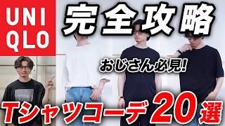 【保存版】30・40代必見！ユニクロのTシャツコーデ20選！着こなしのコツ・テクニックまで完全解説