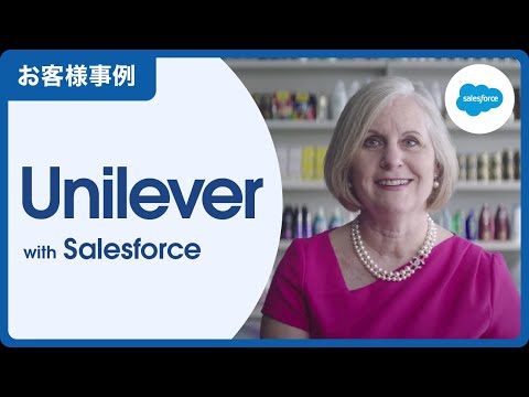 【お客様事例-消費財業界】UnileverはTrailblazer