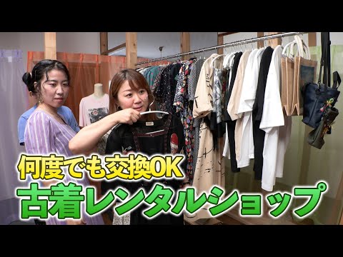 桑名市】何度でも繰り返し交換OK！ヴィンテージ古着の会員制レンタル
