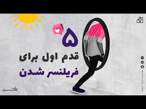 پنج قدم اول برای فریلنسر شدن