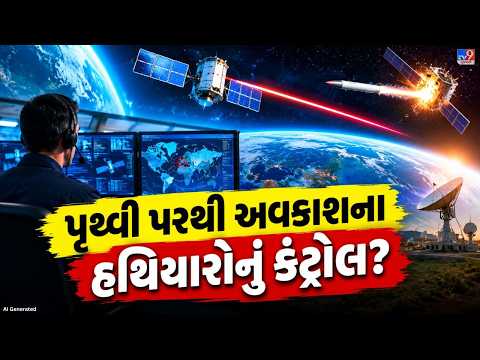 અવકાશમાં શસ્ત્રો કેવી રીતે તૈનાત કરવામાં આવે છે, શું તેને દૂરથી ઓપરેટ કરી શકાશે? | TV9Gujarati