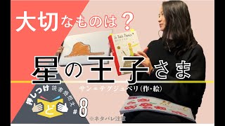 星の王子さま｜サン=テグジュペリ【あなたの大切なものは何ですか？｜押しつけ読書感想文 #8】