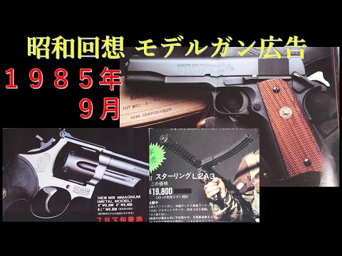 昭和回想1985年9月号のGUN広告：コクサイのピンナップ並みの広告、本誌