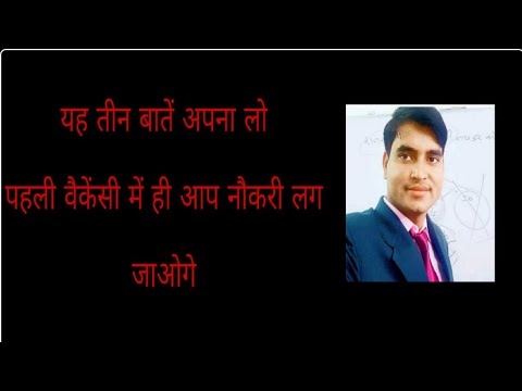 इन 3 बातों को अपनाने के बाद पहली वेकेंसी में होगा सलेक्शन - इन 3 बातों को अपनाने के बाद पहली वेकेंसी में होगा सलेक्शन