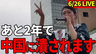 【LIVE配信】平野雨龍 6/26 18:00～ 新宿【街頭演説】