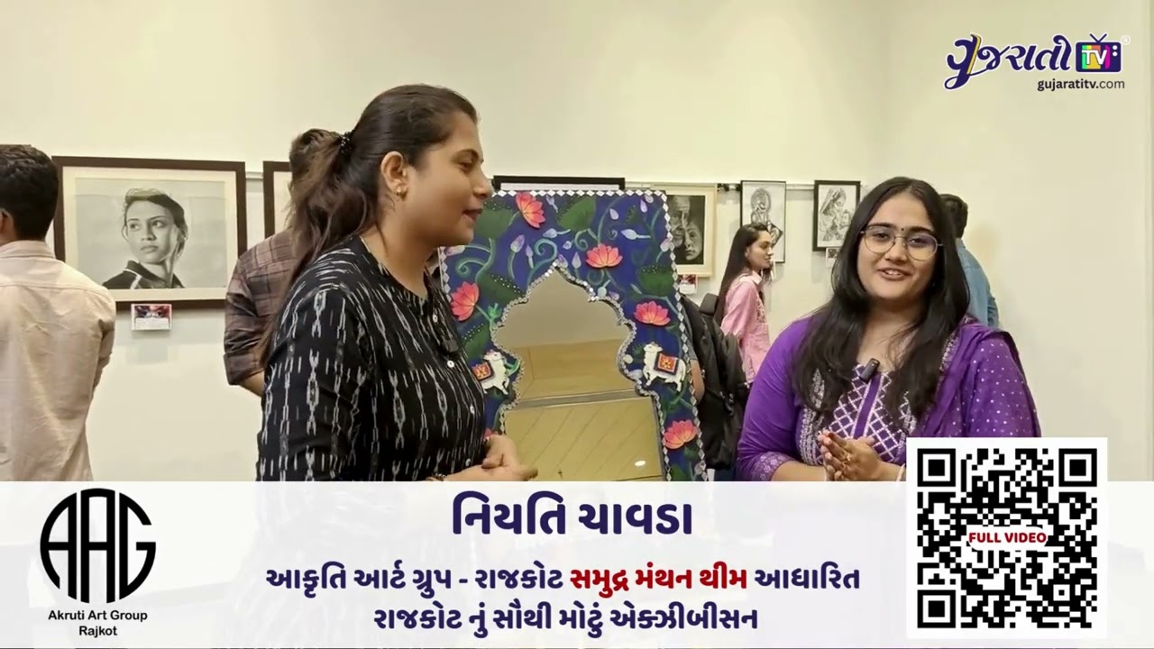રાજકોટનું સમુદ્ર મંથન આર્ટ એક્ઝિબિશન: નિયતિ ચાવડા સાથે વાતચીત