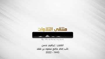 ماتيسر من سورة النساء | قراءة متقنة للقارئ إبراهيم حسن ؛ جامع سعود بن فهد