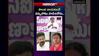 సొంత నాయకులనే వెన్నుపోటు పొడిచినోడు..| #ktr #revanthreddy #meenakshinatarajan #mirrortv