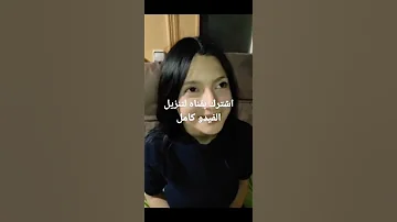 البنت العراقية التي اصبحت ترند في مواقع التواصل الاجتماعي اشترك بالقناة حتى يصلك الفيديو كامل 
