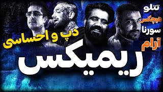 ریمیکس احساسی به نام «سنگدل» با حضور ( سورنا ، هیچکس ، تتلو ، آرام ) remix by zero