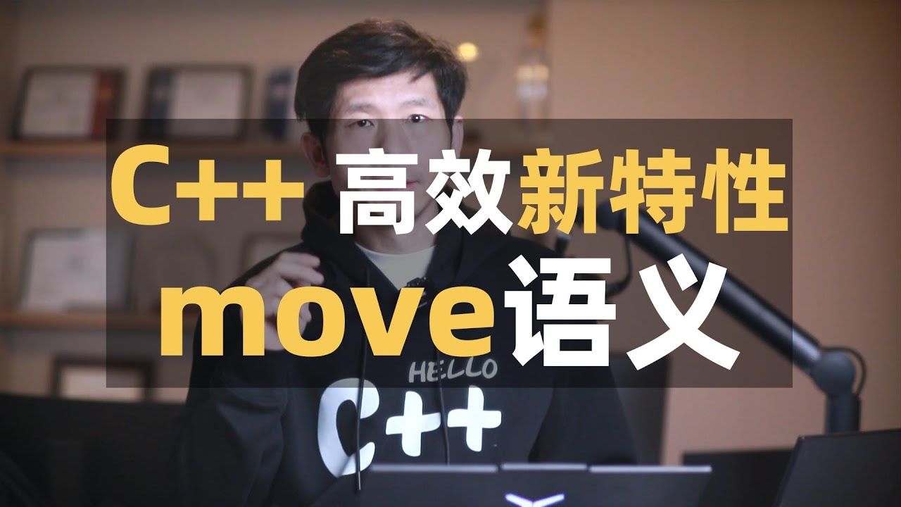 c++新特性,如果只保留一个就是move移动语义,详细分析一下move语义,并作代码演示 - YouTube