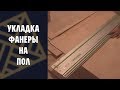 Настил (укладка) фанеры на пол.