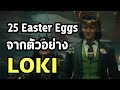 25 Easter Eggs ที่คุณพลาดไปจากตัวอย่าง Loki - Comic World Daily