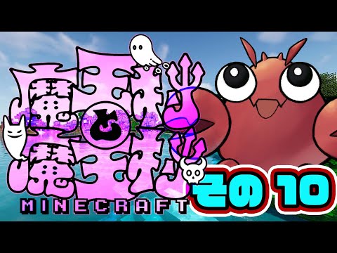 【#魔王村マイクラ】その10魔王村と魔王村！【#マインクラフト】