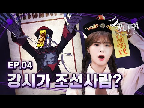 [#세나귀] 4화 본편 | 얼어붙은 장수의 원혼, <strong>강시</strong> | 강시에게 숨겨진 사연은?! | 세상에 나쁜 악귀는 없다👻 | 신비아파트 공식 채널
