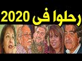 30 فنان و فنانة سوريون رحـلــو ا في عام 2020 .. بعضهم لن تصدق أنهم رحـلـو ا ومنهم 3 رحــلـو ا في يوم