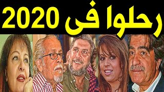 30 فنان و فنانة سوريون رحـلــو ا في عام 2020 .. بعضهم لن تصدق أنهم رحـلـو ا ومنهم 3 رحــلـو ا في يوم