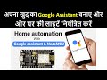Make your Own Google Assistant & Control Home Automation | Home Automation