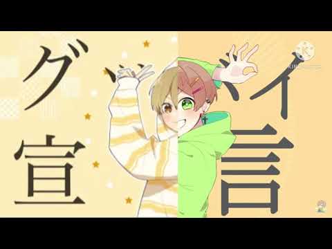 グッバイ宣言／るぅと・かんなちゃろ