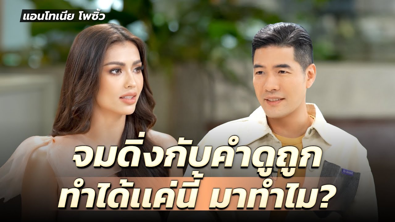 “แอนโทเนีย โพซิ้ว” ไม่ได้เอามงไปทิ้ง ไม่ได้ขโมยโอกาสคนอื่น