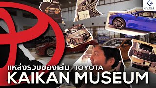 พาชม เครื่องมือและเทคนิคต่างๆที่ Toyota ใช้ผลิตรถในพิพิธภัณฑ์ Toyota ใน ญี่ปุ่น [2/5]