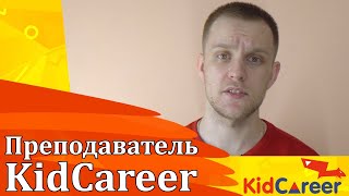 Преподаватель KidCareer - Александр