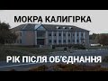 Мокра Калигірка. Перші наслідки об'єднання громад